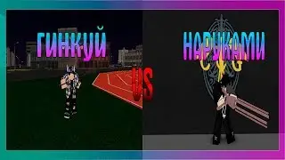 Гинкуй vs Наруками |Roblox|
