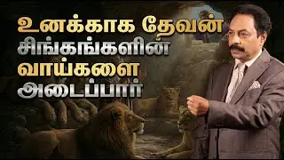 உனக்காக தேவன் சிங்கங்களின் வாய்களை அடைப்பார்