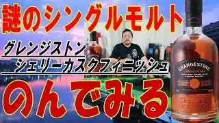 グレンジストンシェリーカスクフィニッシュ【ウイスキー】【テイスティング】