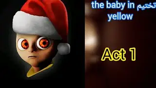 تختيم لعبة The baby in yellow Act 1