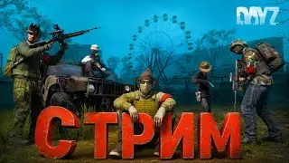 🔥🔥DAYZ СТРИМ - ЧИЛЛ СТРИМ В DAYZ🔥🔥