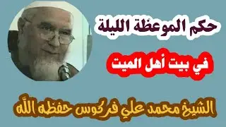 حكم الموعظة الليلية في بيت أهل الميت الشيخ فركوس حفظه الله