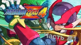 Прохождение Megaman Zero 4 без комментариев Часть 1