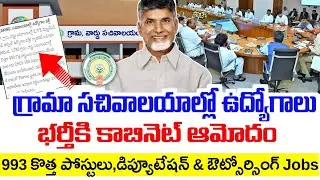 గ్రామ సచివాలయాల్లో ఉద్యోగాల భర్తీ|Grama ward sachivalayam jobs notification|Grama sachivalayam jobs|