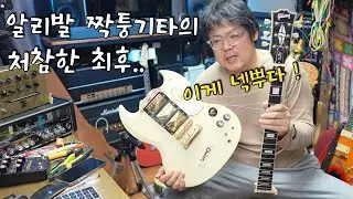중국산 불법 짝퉁기타의 처참한 최후  / 넥뿌실험