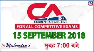 15 September | Current Affairs 2018 at 7 am | UPSC, Railway, Bank,SSC,CLAT, State Exams