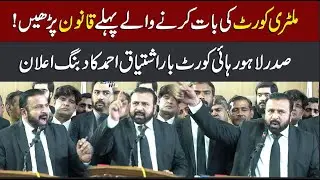 All Pakistan Lawyers Convention | president lahore High Court bar Ishtiaq Ahmad Dabang Speech