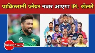 mohammad amir ipl 2024: Pakistani player will be seen playing IPL | mohammad amir bowling