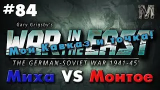 Gary Grigsby's War in the East #84 Мой Кавказ и точка!