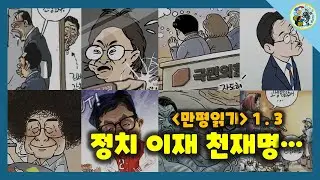 [Reading the cartoon] Lee Jae, a genius in politics!