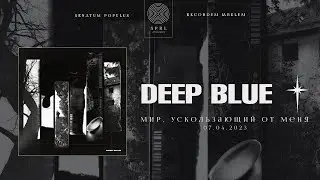 deep blue &mdash; мир, ускользающий от меня (Official Audio Stream | Полный трек)