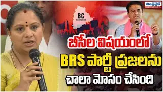 BRS పార్టీ ప్రజలను చాలా మోసం చేసింది..| Kalvakuntla Kavitha | KTR | BRS Party | Telanngana Politics