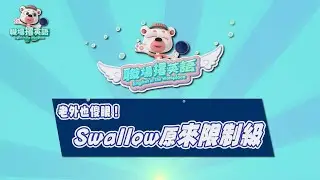 老外也傻眼！Swallow原來限制級 |職場撂英文