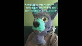 видео шуточное #фурри #фурсьют #лис #антифурри #furry #fursuit #fox #antifurry