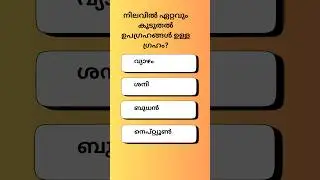 PSC Quiz l GK l PSC l MOCK TEST l QUIZ l LDC l LGS l VFA l Exam l PSCl Shorts