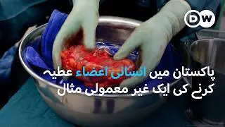 پاکستان میں انسانی اعضاء عطیہ کرنے کی غیر معمولی مثال | DW Urdu | Rare Organ Donation in Pakistan