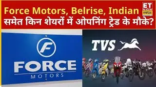 Force Motors, Belrise, Indian Bank, REC, TVS Motor,  ITC समेत किन शेयरों में ओपनिंग ट्रेड के मौके?