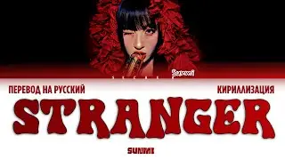 SUNMI (선미) 'STRANGER' ПЕРЕВОД НА РУССКИЙ ЯЗЫК, КИРИЛЛИЗАЦИЯ