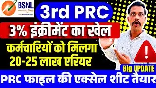 BSNL 3rd PRC 3% increment update - 3rd PRC lagu hone ke bad naya basic pay 1 lakh ke paar