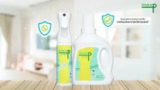 Maxp Germ Killer เหนือกว่าทุกสเปรย์ฆ่าเชื้อ ผ่านการทดสอบ ฆ่าเชื้อโรคได้จริงกำจัดกลิ่นคืนความสดชื่น