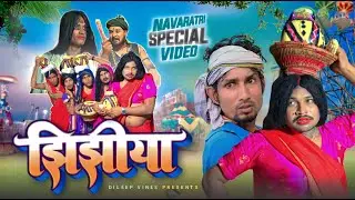 झिझिया | Jhijhiya | Dileep VinesNew Comedy Video #durgapuja #jhijhiya