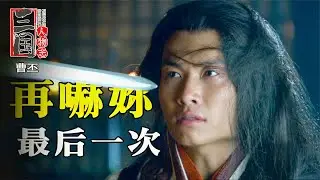 三國：曹操臨終前試探曹丕，發現他的臉皮竟如此之厚，果斷傳位