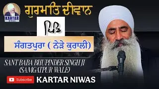 🔴LIVE🔴 ਗੁਰਮਤਿ ਦੀਵਾਨ ਪਿੰਡ:- ਸੰਗਤਪੁਰਾ ਨੇੜੇ (ਕੁਰਾਲੀ) SANT BABA BHUPINDER SINGH JI SANGATPUR WALE