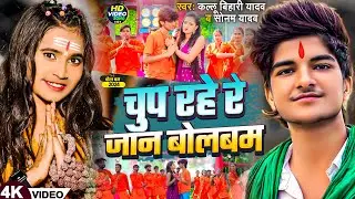 #Video - चुप रहे रे जान बोलबम | #Kallu Bihari Yadav & #Sonam Yadav  | New #Magahi #Bolbam Song 2024