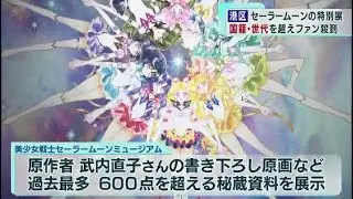 人気沸騰！六本木でセーラームーンの特別展　世界中からファンが殺到