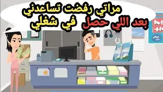 مراتي رفضت تساعدني بعد اللي حصلي في شغلي..حكايات حقيقية_قصص حقيقية_حكايات كاملة