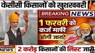 KCC Loan Maaf 2026? 😱 | Big news for farmers up to ₹2 lakh | Big decision by the government