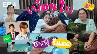[Reaction] #มีสติหน่อยคุณธีร์ Me and Thee | EP.4 | [เพื่อนใบชะนีรีแอค] 🫠💖