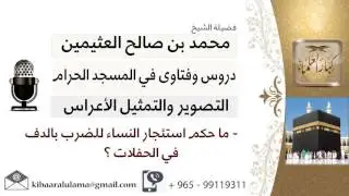 لقاء[6 من 18] ما حكم استئجار النساء للضرب بالدف في الحفلات؟!! الشيخ ابن عثيمين - مشروع كبار العلماء