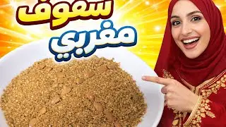 #  سفوف مغربي 