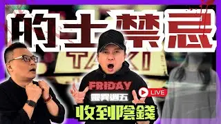 【的士好易撞鬼#1】司徒法正爆揸的士收到陰司紙真有其事？點解架車晚晚無客？亞視女鬼跟上車驚魂｜靈異週五