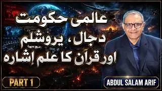 Dajjal's One World Government | Part 1 | ft. Abdul Salam Arif