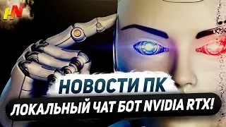 Чат бот Nvidia, апнутая RTX 2080, спад цен Zen 4, 35 Вт и Ryzen 8000