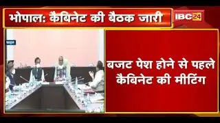 Budget पेश होने से पहले Shivraj Cabinet की बैठक | कई अहम मुद्दों पर हो रही चर्चा