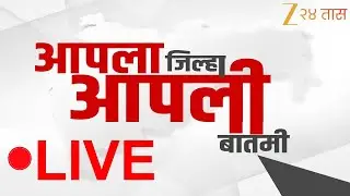 Zee24Taas Apla Jilha Apli Batmi LIVE | आपला जिल्हा आपली बातमी | Maharashtra Politics | Marathi News