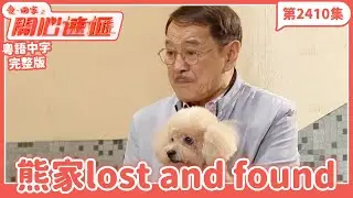 愛．回家之開心速遞｜第2410集完整版｜熊家lost and found｜劉丹、呂慧儀、單立文、湯盈盈、滕麗名、吳偉豪、張景淳、林淑敏、許家傑｜港劇｜粵語中字｜2024