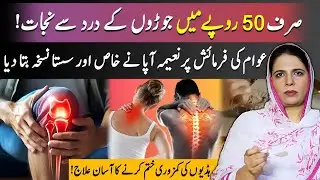 Sirf 50 Rupay Mein Joron Ke Dard Se Nijaat | Simple Home Remedy | Naima Apa Official