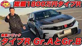 【総額1800万】パーツだけで1200万円!? 無限シビックタイプR「Gr.B」の衝撃！ Gr.Aも痛快な走り！