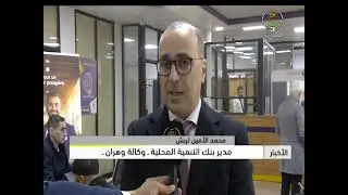 تتواصل عملية الاكتتاب في أسهم بنك التنمية المحلية في وهران مع إقبال كبير!