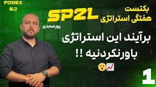استراتژی SP2L تو تایم ۵ دقیقه توی یه هفته چی کار کرد؟ (نتایج واقعی) 😱🔥