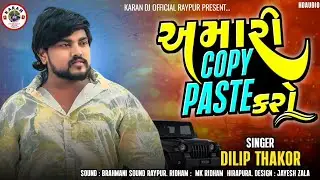 Dilip Thakor || Amari Copy Paste Karo || અમારી કોપી પેસ્ટ કરો || Brahmani Sound Raipur