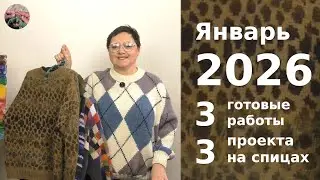 Январь 2025. Три готовых изделия и три проекта на спицах