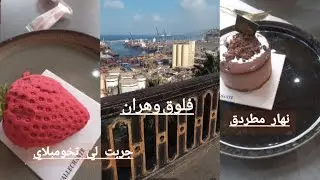 جولة في وهران الباهية 2026 #وهران #فلوق 