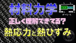 9. 熱応力・熱ひずみについて(材料力学)