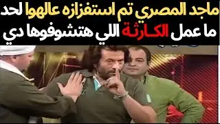شاهد الفنان ماجد المصري تم استفزازه علهوا لحد ما عمل كارثة وقلب الاستوديو على دماغ المخرج