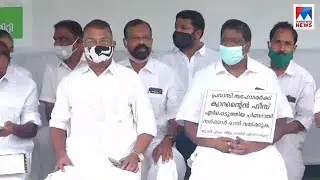 ക്വാറന്റീന് വേണ്ടി പണം ഈടാക്കുന്നതിനെതിരെ യുഡിഎഫ് പ്രതിഷേധം | UDF protest
